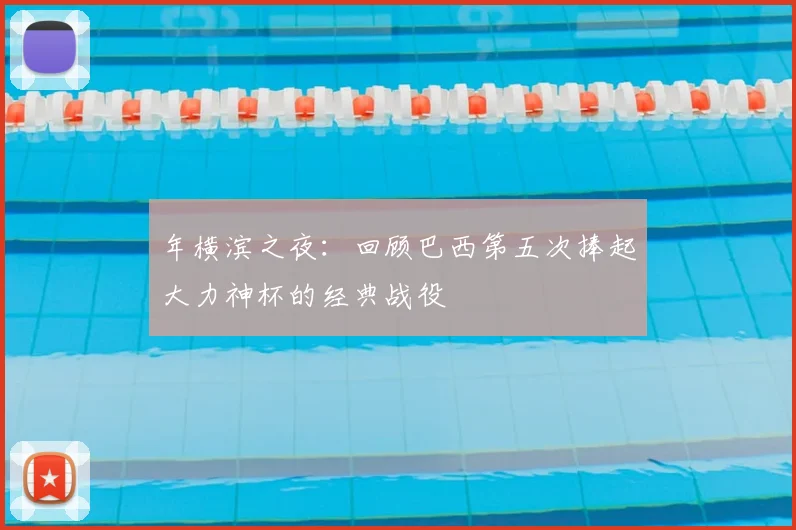 年横滨之夜:回顾巴西第五次捧起大力神杯的经典战役