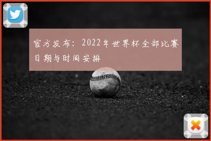 官方发布：2022年世界杯全部比赛日期与时间安排