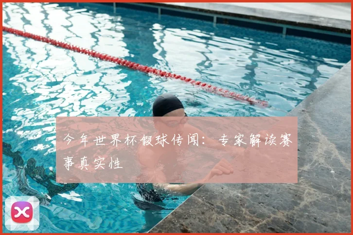 今年世界杯假球传闻：专家解读赛事真实性