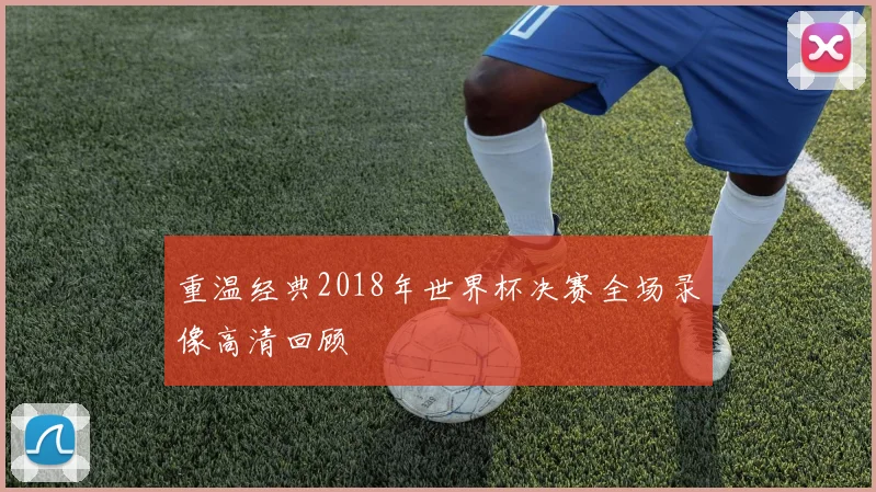 重温经典2018年世界杯决赛全场录像高清回顾