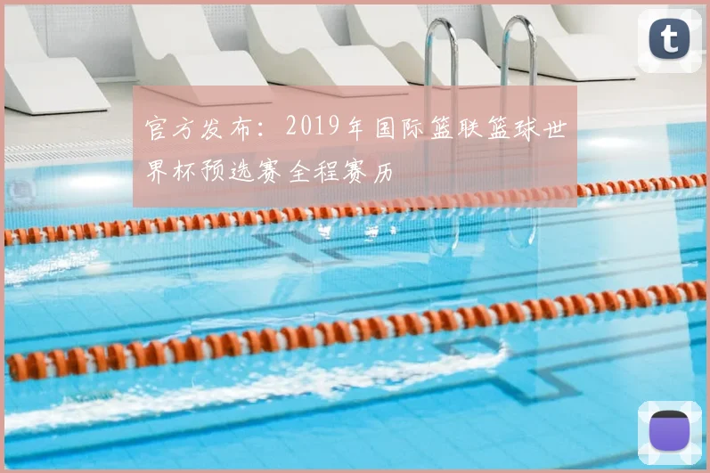 官方发布：2019年国际篮联篮球世界杯预选赛全程赛历