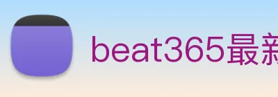 beat365最新官网地址 logo